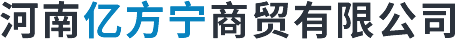 河南億方甯商(shāng)貿有(yǒu)限公司